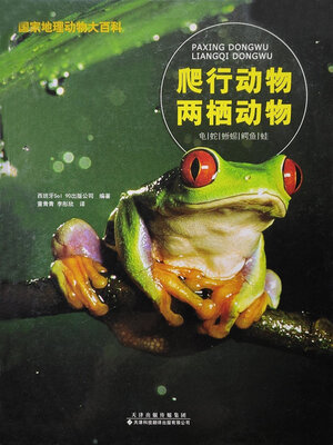 cover image of 爬行动物　两栖动物